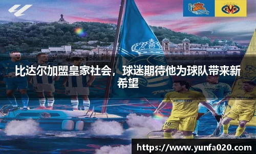 比达尔加盟皇家社会，球迷期待他为球队带来新希望