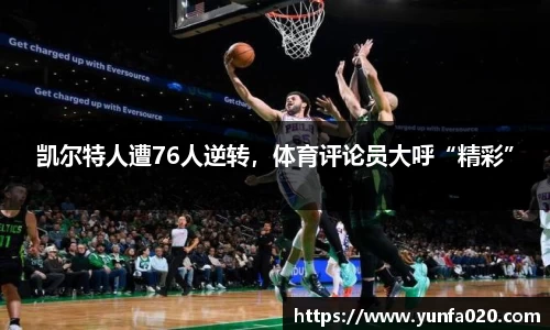 凯尔特人遭76人逆转，体育评论员大呼“精彩”