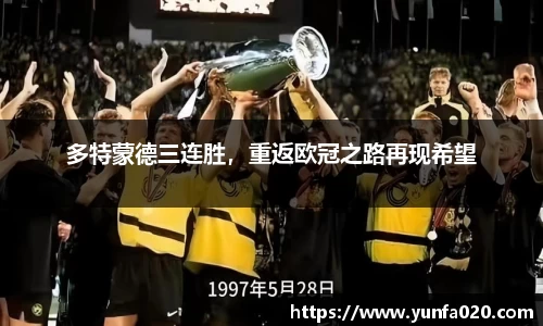 多特蒙德三连胜，重返欧冠之路再现希望