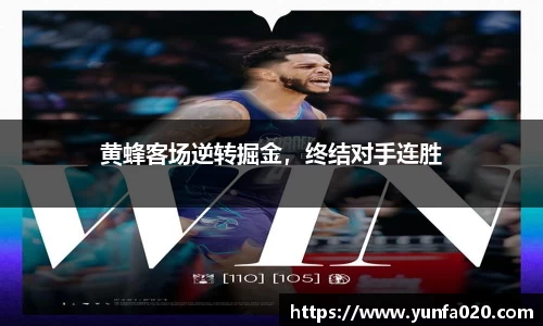 黄蜂客场逆转掘金，终结对手连胜