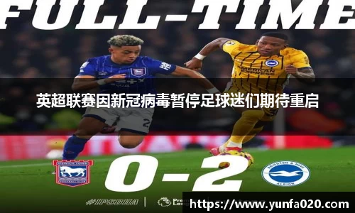 英超联赛因新冠病毒暂停足球迷们期待重启