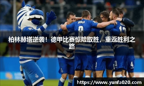 柏林赫塔逆袭！德甲比赛惊险取胜，重返胜利之路