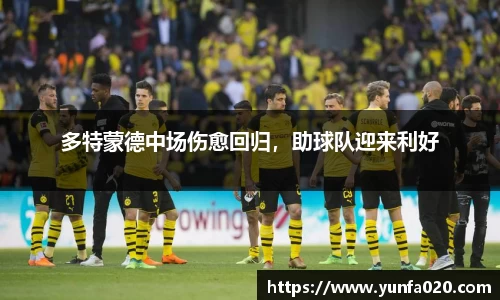 多特蒙德中场伤愈回归，助球队迎来利好