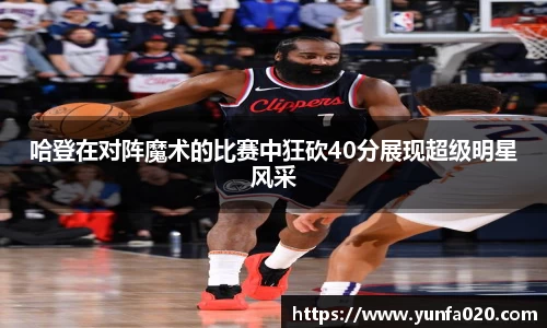 哈登在对阵魔术的比赛中狂砍40分展现超级明星风采