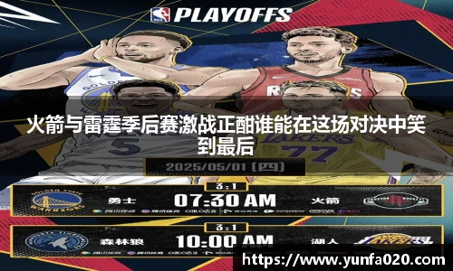火箭与雷霆季后赛激战正酣谁能在这场对决中笑到最后