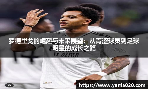 罗德里戈的崛起与未来展望：从青涩球员到足球明星的成长之路