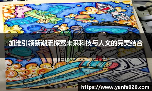 加维引领新潮流探索未来科技与人文的完美结合