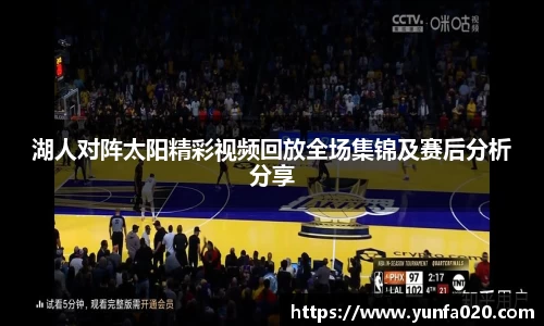 湖人对阵太阳精彩视频回放全场集锦及赛后分析分享