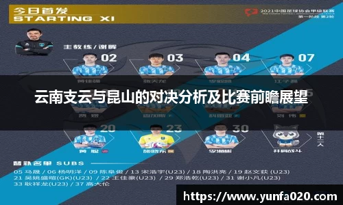 云南支云与昆山的对决分析及比赛前瞻展望