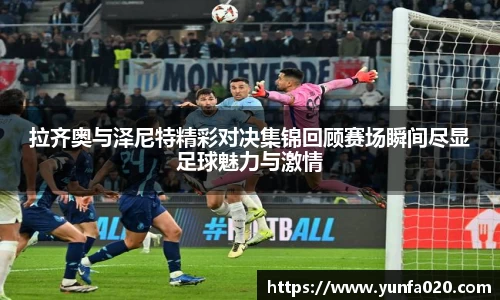 拉齐奥与泽尼特精彩对决集锦回顾赛场瞬间尽显足球魅力与激情