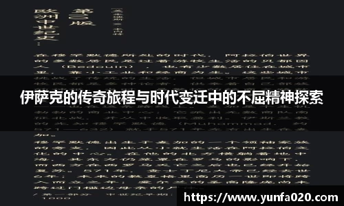 伊萨克的传奇旅程与时代变迁中的不屈精神探索