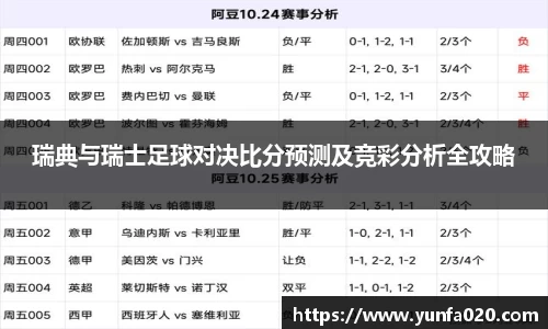 瑞典与瑞士足球对决比分预测及竞彩分析全攻略