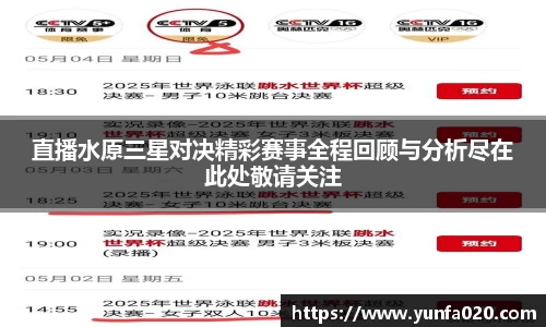 直播水原三星对决精彩赛事全程回顾与分析尽在此处敬请关注