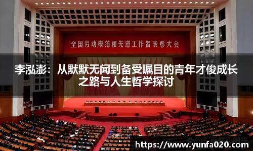 李泓澎：从默默无闻到备受瞩目的青年才俊成长之路与人生哲学探讨