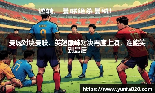 曼城对决曼联：英超巅峰对决再度上演，谁能笑到最后