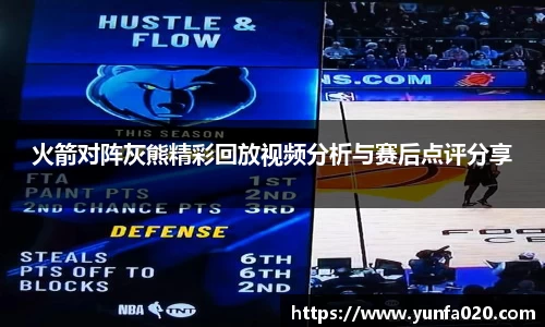 火箭对阵灰熊精彩回放视频分析与赛后点评分享