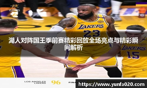 湖人对阵国王季前赛精彩回放全场亮点与精彩瞬间解析