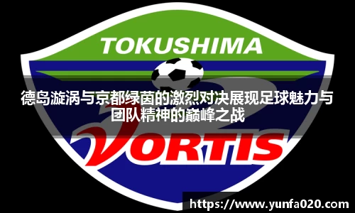 德岛漩涡与京都绿茵的激烈对决展现足球魅力与团队精神的巅峰之战