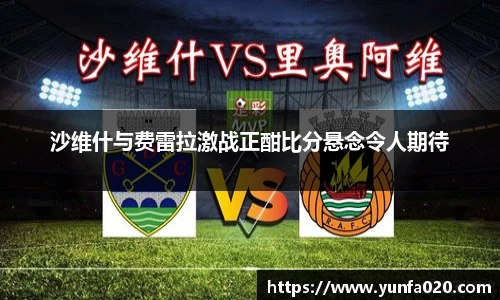 沙维什与费雷拉激战正酣比分悬念令人期待