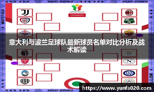 意大利与波兰足球队最新球员名单对比分析及战术解读