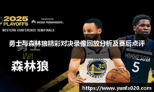 勇士与森林狼精彩对决录像回放分析及赛后点评