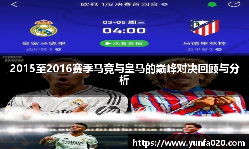 2015至2016赛季马竞与皇马的巅峰对决回顾与分析