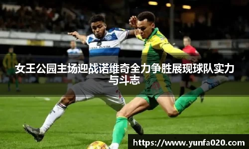 女王公园主场迎战诺维奇全力争胜展现球队实力与斗志