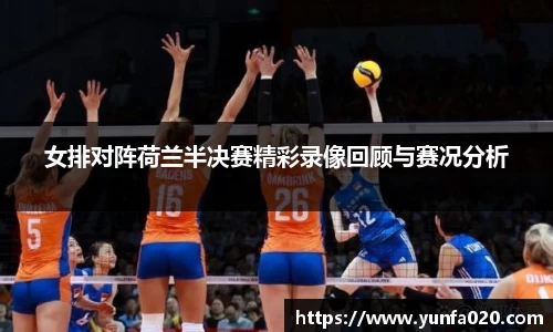 女排对阵荷兰半决赛精彩录像回顾与赛况分析