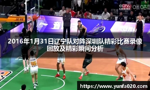 2016年1月31日辽宁队对阵深圳队精彩比赛录像回放及精彩瞬间分析