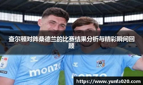 查尔顿对阵桑德兰的比赛结果分析与精彩瞬间回顾