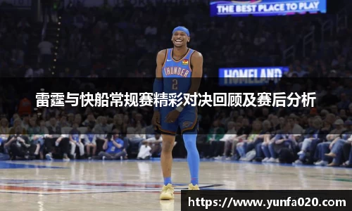 雷霆与快船常规赛精彩对决回顾及赛后分析