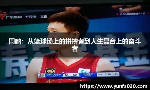 周鹏：从篮球场上的拼搏者到人生舞台上的奋斗者