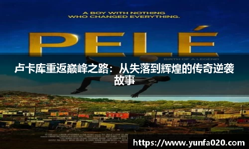 卢卡库重返巅峰之路：从失落到辉煌的传奇逆袭故事