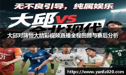 大邱对阵恒大精彩视频直播全程回顾与赛后分析