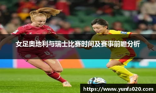 女足奥地利与瑞士比赛时间及赛事前瞻分析