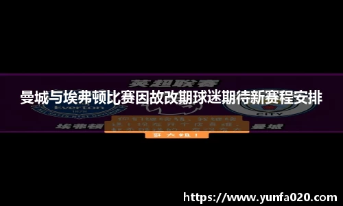 曼城与埃弗顿比赛因故改期球迷期待新赛程安排