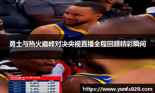 勇士与热火巅峰对决央视直播全程回顾精彩瞬间