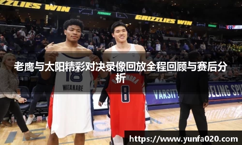老鹰与太阳精彩对决录像回放全程回顾与赛后分析