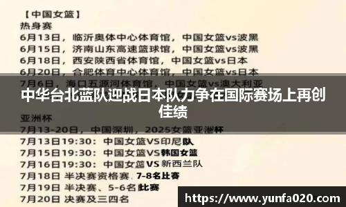 中华台北蓝队迎战日本队力争在国际赛场上再创佳绩