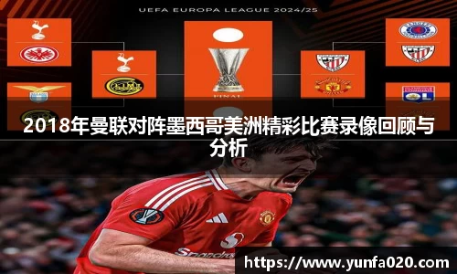 2018年曼联对阵墨西哥美洲精彩比赛录像回顾与分析