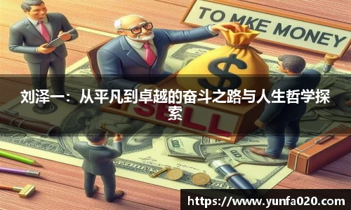 刘泽一：从平凡到卓越的奋斗之路与人生哲学探索