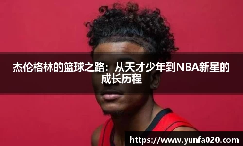 杰伦格林的篮球之路：从天才少年到NBA新星的成长历程