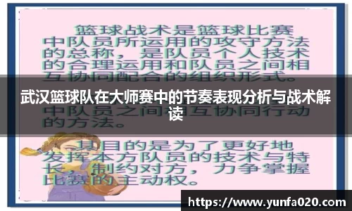 武汉篮球队在大师赛中的节奏表现分析与战术解读