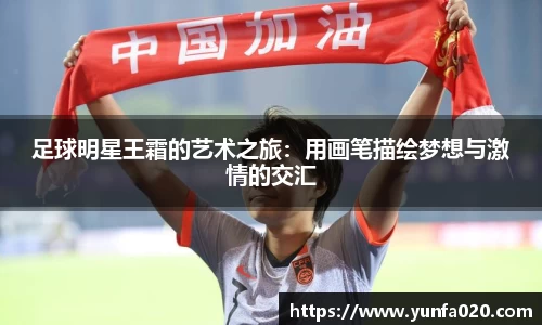 足球明星王霜的艺术之旅：用画笔描绘梦想与激情的交汇