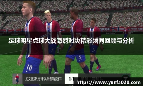 足球明星点球大战激烈对决精彩瞬间回顾与分析