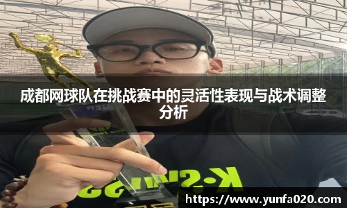 成都网球队在挑战赛中的灵活性表现与战术调整分析