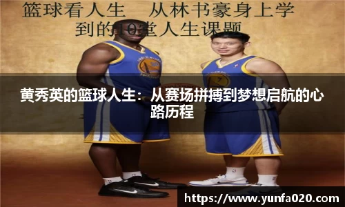 黄秀英的篮球人生：从赛场拼搏到梦想启航的心路历程