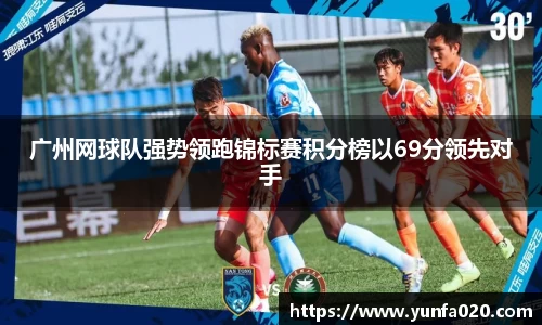 广州网球队强势领跑锦标赛积分榜以69分领先对手