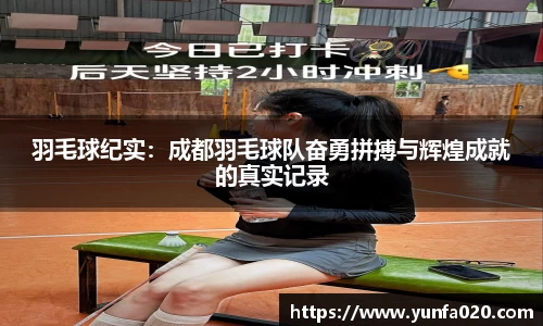 羽毛球纪实：成都羽毛球队奋勇拼搏与辉煌成就的真实记录