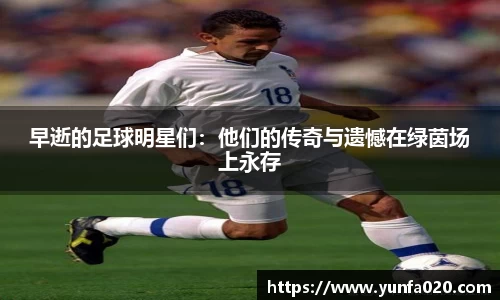 早逝的足球明星们：他们的传奇与遗憾在绿茵场上永存